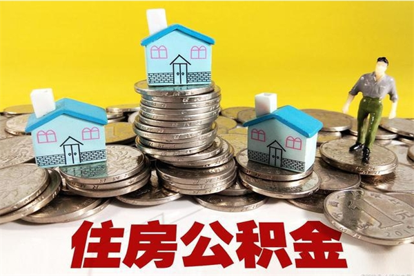 汶上离职公积金可以取钱吗（离职住房公积金可以提现吗）