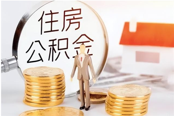 汶上公积金账户封存什么意思能不能取（公积金账户封存是啥意思?）