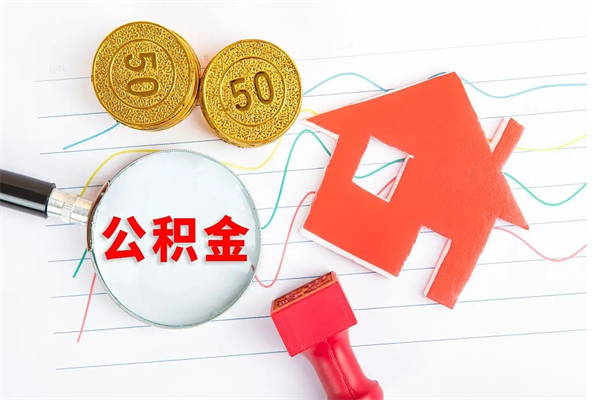 汶上公积金封存可以取不（公积金封存能取现吗）