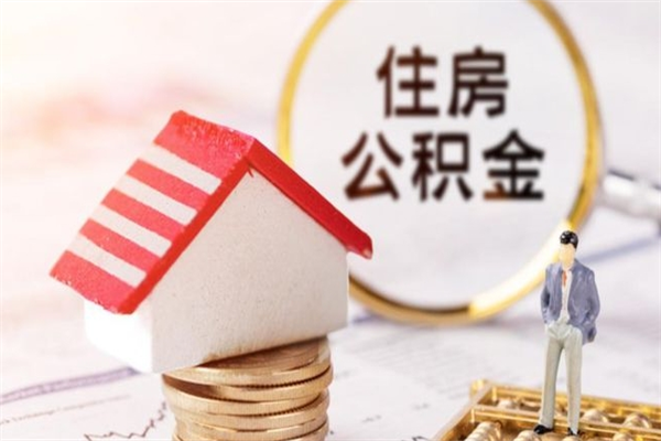 汶上封存两年的公积金怎么取（住房公积金封存两年怎么提取）