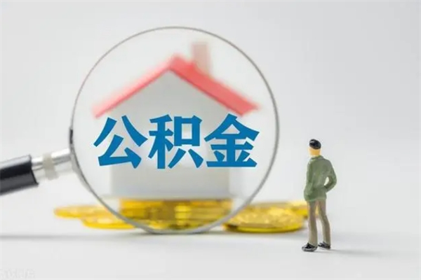 汶上离职公积金多久能取出来（离职公积金多久可以取）