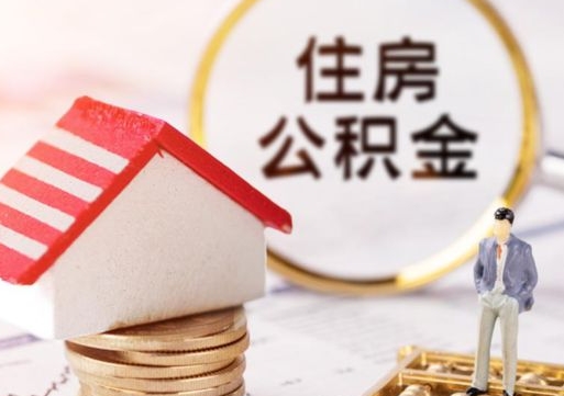 汶上公积金里面的钱怎么才能取出来（住房公积金里的钱怎么能取出来）