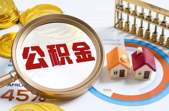 汶上公积金是不是离职了马上可以取（住房公积金刚离职就可以取吗?）