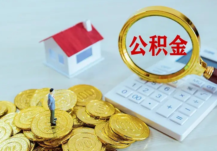 汶上离开怎么取公积金（离开一个城市取走住房公积金）