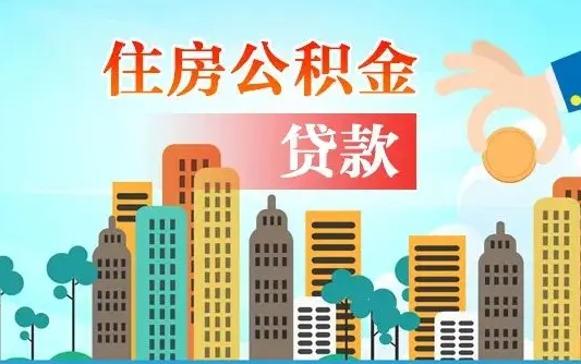 汶上公积提取（提取住房公积金）