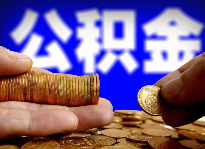 汶上贷款房取公积金需要什么手续（贷款购房取公积金）